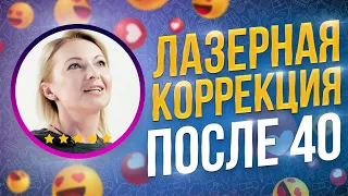 Отзыв пациента: 15 минут, которые изменят жизнь! Лазерная коррекция после 40 лет