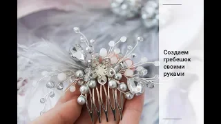 Как сделать гребешок для волос своими руками из бусин | Мастер класс | Wedding bridal accessories