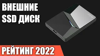 ТОП—8. Лучшие внешние SSD-диски (твердотельные накопители). Рейтинг 2022 года!