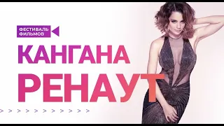 Фестиваль фильмов Канганы Ренаут / Kangana Ranaut Film Festival