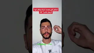 اماكن في جسد المرأة يعشقها الرجل 😮