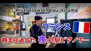 【フランス🇫🇷】静まり返った夜の駅ピアノで「River Flows in You / Yiruma」を弾いてみた【海外ストリートピアノ】