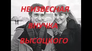 Вот как выглядит внучка легендарного Владимира Высоцкого.