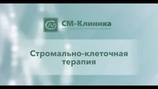 Стромально-клеточная терапия