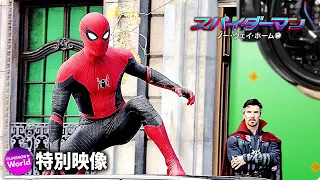 映画『スパイダーマン：ノー・ウェイ・ホーム』メイキング映像