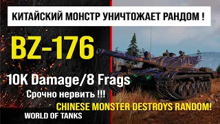 Бой на BZ-176 10K damage, 8 frags | обзор BZ176 гайд тяжелый танк Китая | review bz-176 guide