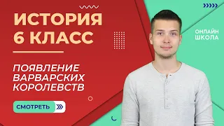 Появление варварских королевств. Урок 2. История 6 класс