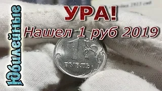 1 Рубль 2019 УРА Теперь она у меня есть