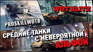 🔴WoT Blitz | РЕШАЕТ ЛИ ИСХОД БОЯ ОГРОМНАЯ АЛЬФА НА СТ⁉️