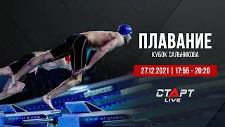 Live Плавание. Кубок Сальникова / Swimming. Salnikov Cup 27.12.21