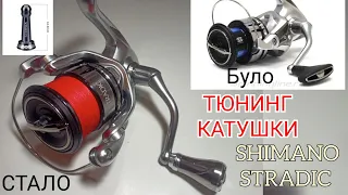 SHIMANO STRADIC 2019. ТЮНІНГ КАТУШКИ. ЗАМІНА КНОБА І ПІДСТАВКИ