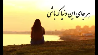 باور نکن تنهاییت را  - محمد اصفهانی Mohammad Esfahani