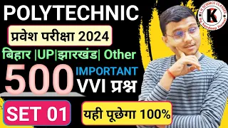 500 Important Questions | #Prectice Set 1| | #Polytechnic Entrance Exam 2024| यही पूछेगा अबकी बार