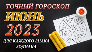 Гороскоп на Июнь 2023 года Для всех знаков зодиака