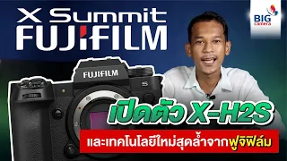 Fujifilm x summit เปิดตัว X-H2S และเทคโนโลยีใหม่สุดล้ำจากฟูจิฟิล์ม