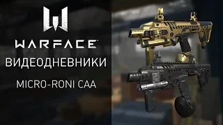 Видеодневники Warface: пистолет-пулемет Micro-Roni CAA