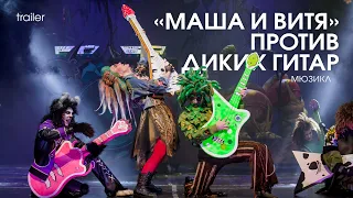 Маша и Витя против "Диких гитар". Мюзикл (Trailer)