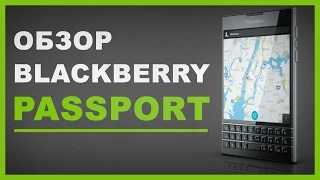 BlackBerry Passport - Обзор смартфона