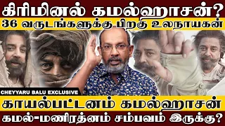 Thug Life அர்த்தம் என்ன? வெறித்தனமான லுக்கில் கமல் | Cheyyaru Balu