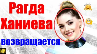 Рагда Ханиева снова возвращается. На этот раз в "Новую звезду".