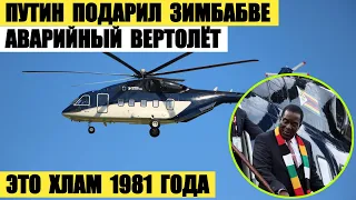 Путин подарил Зимбабве аварийный вертолет Ми-38 — это хлам 1981 года