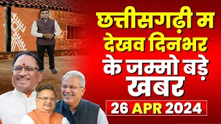 Chhattisgarhi News : दिनभर की खास खबरें छत्तीसगढ़ी में | हमर बानी हमर गोठ | 26 April 2024