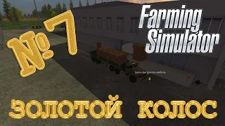 [РП] ЗОЛОТОЙ КОЛОС №7 - БОЛЬШОЙ ЗАРАБОТОК! FARMING SIMULATOR