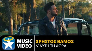 Χρήστος Βάμος - Αυτή Τη Φορά (Official Music Video)