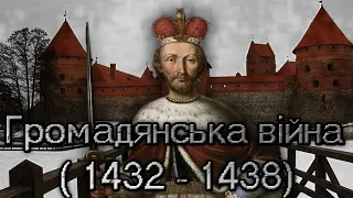 Громадянська війна у ВКЛ 1432-1438рр.