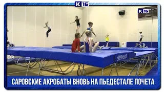 Саровские акробаты вновь на пьедестале почета