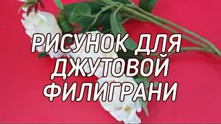 Рисунок для джутовой филиграни.