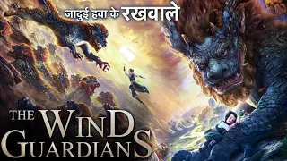 The Wind Guardians New Hindi Dubbed Action Adventure Drama movie l Adventure movie#movie