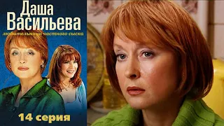 Даша Васильева - Любительница частного сыска 14 серия