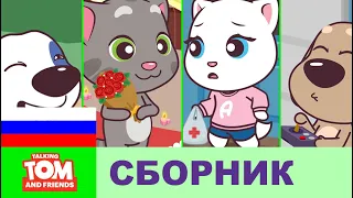 Говорящий Том и Друзья Мини — компиляция серий 8–11