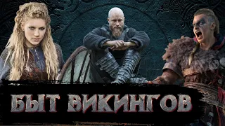 Быт Викингов / [История по Чёрному]