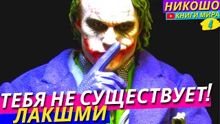 Ты Голограмма! Тебя Нет! Полное Доказательство Просветленного! l НИКОШО и Лакшми