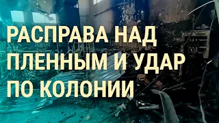 Расправа или провокация: как погибли десятки пленных военнослужащих из Азова (2022) Новости Украины