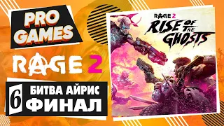 Финал: Битва с Айрис ▶ Rage 2 DLC восхождение призраков ▶ Прохождение #6
