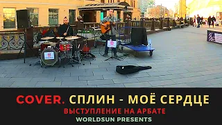 Сплин - Моё сердце. Cover. Кавер. Живое выступление на Арбате в Москве. Music. WorldSun