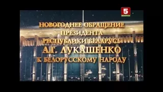 Новогоднее обращение президента Беларуси Александра Лукашенка (Беларусь 5, 31.12.2017)