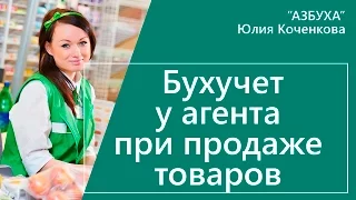 Бухгалтерский учет у агента при продаже товаров