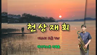 천상재회 / 최진희 미스터트롯Ver / 테너색소폰 연주