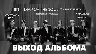 BTS Map Of The Soul: The Journey ВЫХОД НОВОГО АЛЬБОМА + подробности корейского | БОЛТАЛКА С RIV