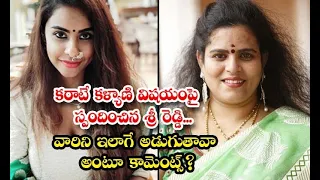 Sri Reddy About Karate Kalyani and Srikanth Reddy | idhi pakka local | కరాటే కళ్యాణి