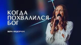 Когда похвалился Бог - Вера Федорчук