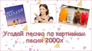 УГАДАЙ ПЕСНЮ ПО КАРТИНКАМ ЧЕЛЛЕНДЖ ПЕСНИ 2000Х ГДЕ ЛОГИКА?