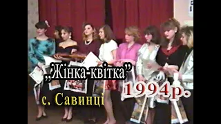 1994р Конкурс між  дівчатами  двох Савинських шкіл Архівне відео