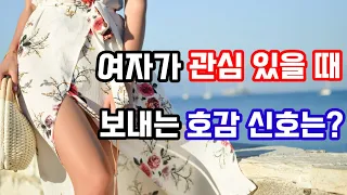 여자의 호감 신호 6가지(여자가 남자한테 관심 있을 때 하는 행동들)