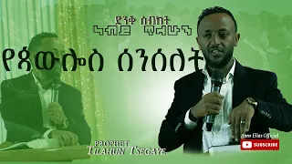 ነብይ ጥላሁን ጸጋዬ / ድንቅ ስብከት / {የጳውሎስ ሰንሰለት} prophet Tilahun Tsegaye