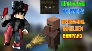 🔵ПЕРВЫМ ПРОКАЧАЛ ФЕРМЕРА НА 2 УРОВЕНЬ НА САНРАЙЗ🔵SUNRISE ПРОКАЧКА ЖИТЕЛЕЙ🔵Minecraft🔵sunrise🔵